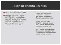 1920 рік-опублікування «Удари молота» були співзвучні з «ударами серця» молод...