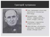 Поет перехідної епохи-від української класики до авангарду Перший вірш - «Моя...