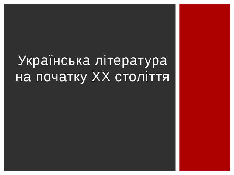 Українська література на початку ХХ століття