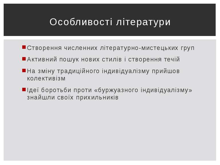 Створення численних літературно-мистецьких груп Активний пошук нових стилів і...