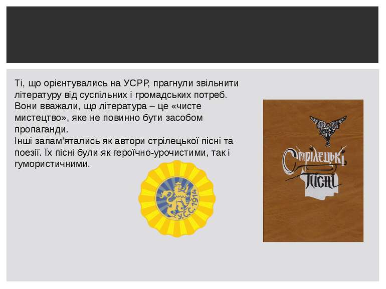 Ті, що орієнтувались на УСРР, прагнули звільнити літературу від суспільних і ...