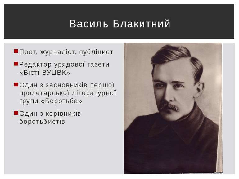 Поет, журналіст, публіцист Редактор урядової газети «Вісті ВУЦВК» Один з засн...