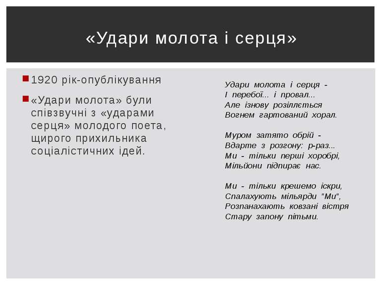 1920 рік-опублікування «Удари молота» були співзвучні з «ударами серця» молод...