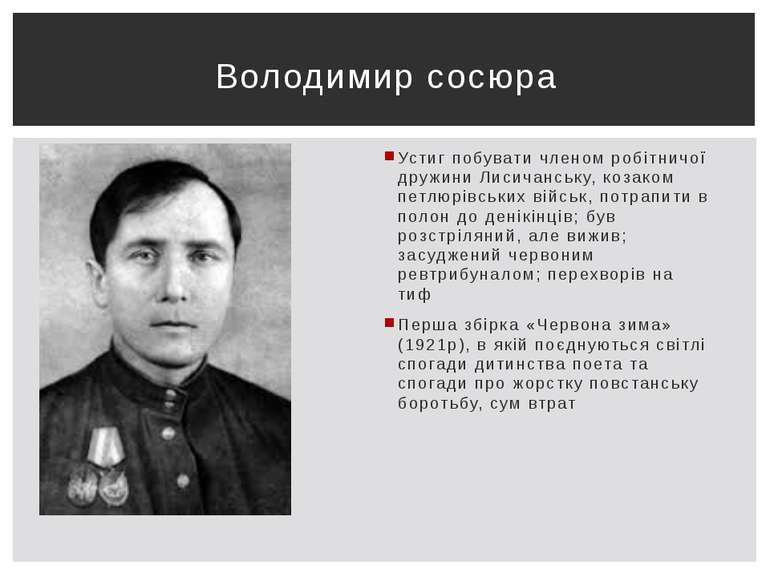 Устиг побувати членом робітничої дружини Лисичанську, козаком петлюрівських в...