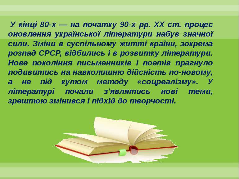 У кінці 80-х — на початку 90-х pp. XX ст. процес оновлення української літера...