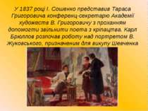 У 1837 році І. Сошенко представив Тараса Григоровича конференц-секретарю Акад...