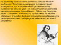 На десятому році заслання Шевченко записав до свого щоденника: "Бездушному са...