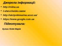 Джерела інформації: http://ridna.ua t-shevchenko.name http://skripnikmarina.u...