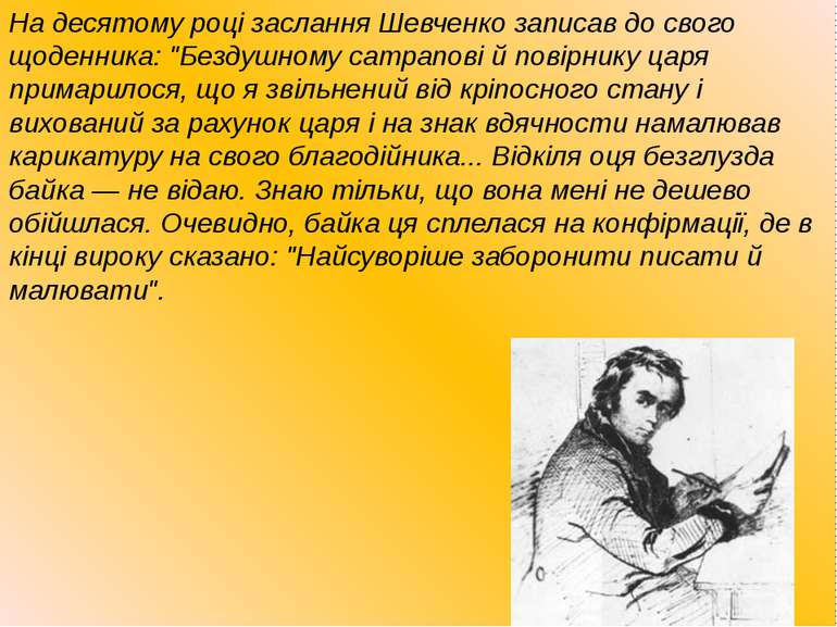 На десятому році заслання Шевченко записав до свого щоденника: "Бездушному са...