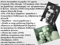 Юлія Іполитівна Солнцева ( 25 серпня (7серпня) 1901, Москва -†29 жовтня 1983,...