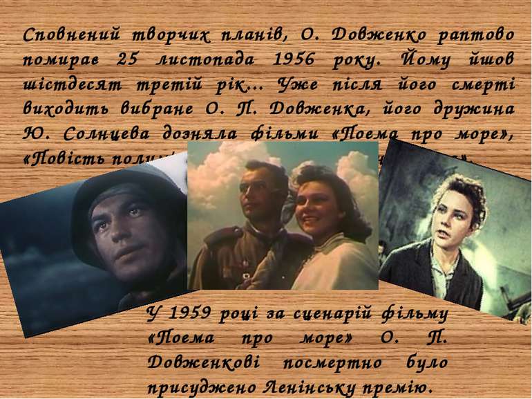 Сповнений творчих планів, О. Довженко раптово помирає 25 листопада 1956 року....