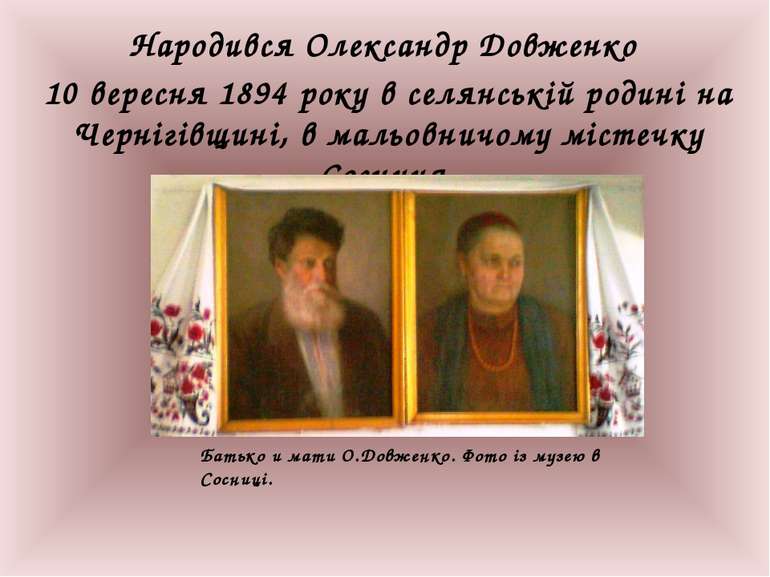 Народився Олександр Довженко 10 вересня 1894 року в селянській родині на Черн...