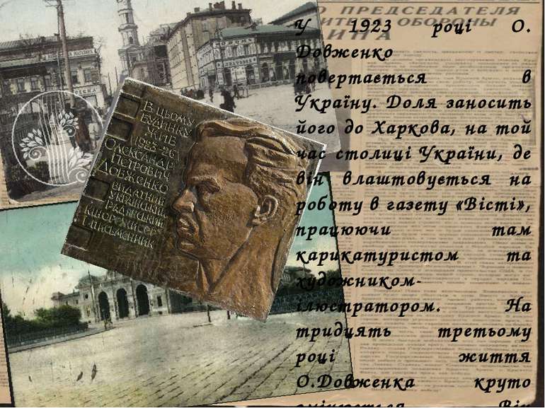 У 1923 році О. Довженко повертається в Україну. Доля заносить його до Харкова...