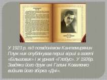 У 1923 р. під псевдонімом Кантемирянин Плужник опублікував перші вірші в газе...