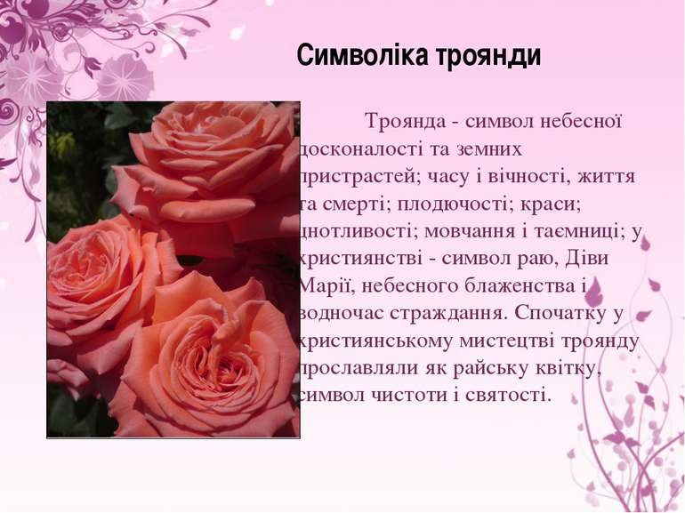 Символіка троянди Троянда - символ небесної досконалості та земних пристрасте...