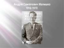 Андрій Самійлович Малишко 1912-1970