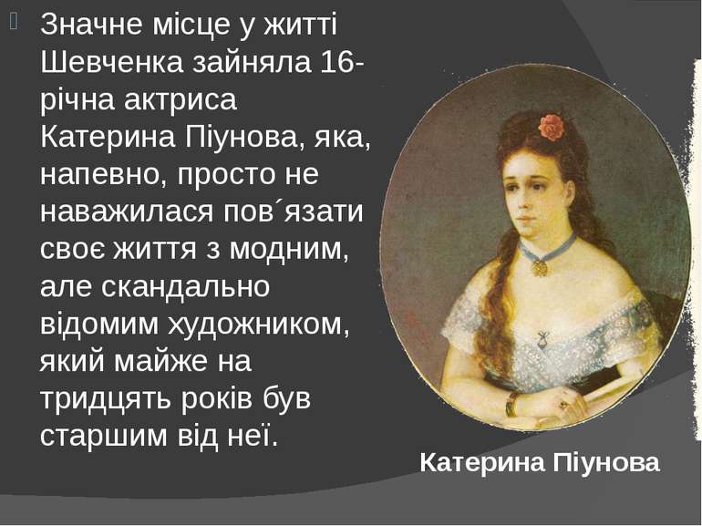 Значне місце у житті Шевченка зайняла 16-річна актриса Катерина Піунова, яка,...