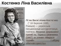 Лі на Васи лівна Косте нко (* 19 березня 1930, Ржищів) — українська письменни...