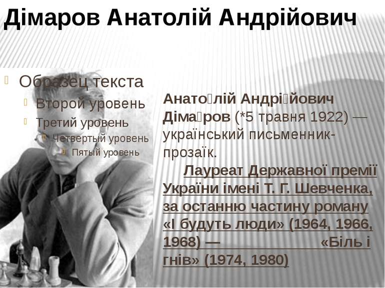 Анато лій Андрі йович Діма ров (*5 травня 1922) — український письменник-проз...