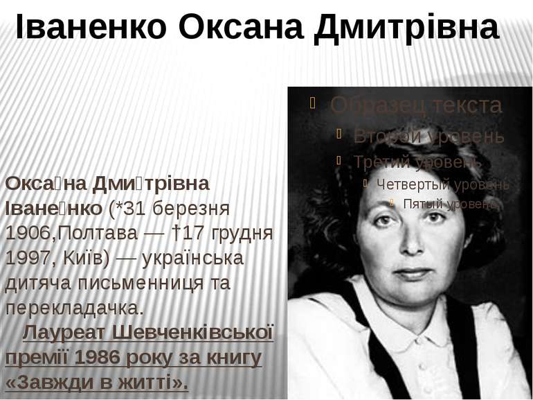 Окса на Дми трівна Іване нко (*31 березня 1906,Полтава — †17 грудня 1997, Киї...