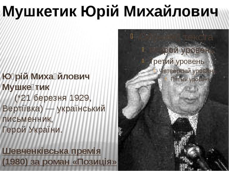 Ю рій Миха йлович Мушке тик (*21 березня 1929, Вертіївка) — український письм...