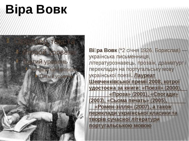 Ві ра Вовк (*2 січня 1926, Борислав) — українська письменниця, літературознав...