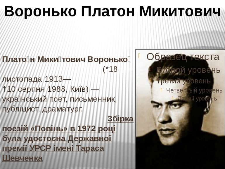 Плато н Мики тович Воронько (*18 листопада 1913— †10 серпня 1988, Київ) — укр...