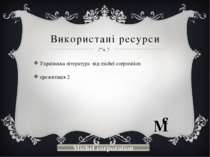 Використані ресурси Українська література від michel corporation презентація ...