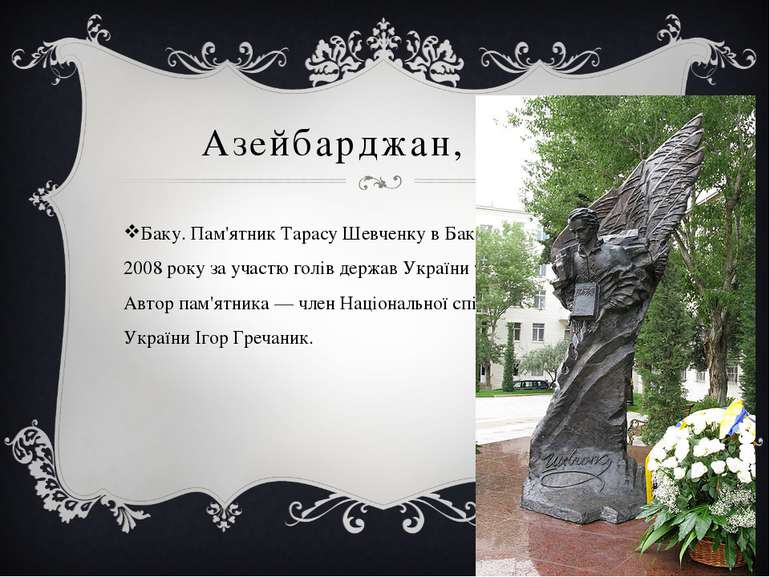 Азейбарджан, Баку Баку. Пам'ятник Тарасу Шевченку в Баку відкрито 30 червня 2...
