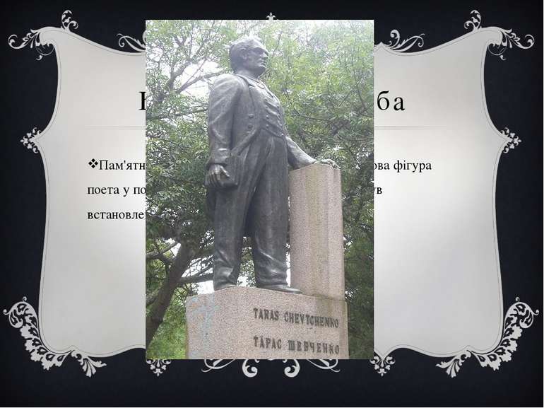 Бразилія, Куритиба Пам'ятник Т. Г. Шевченку в Куритибі — бронзова фігура поет...