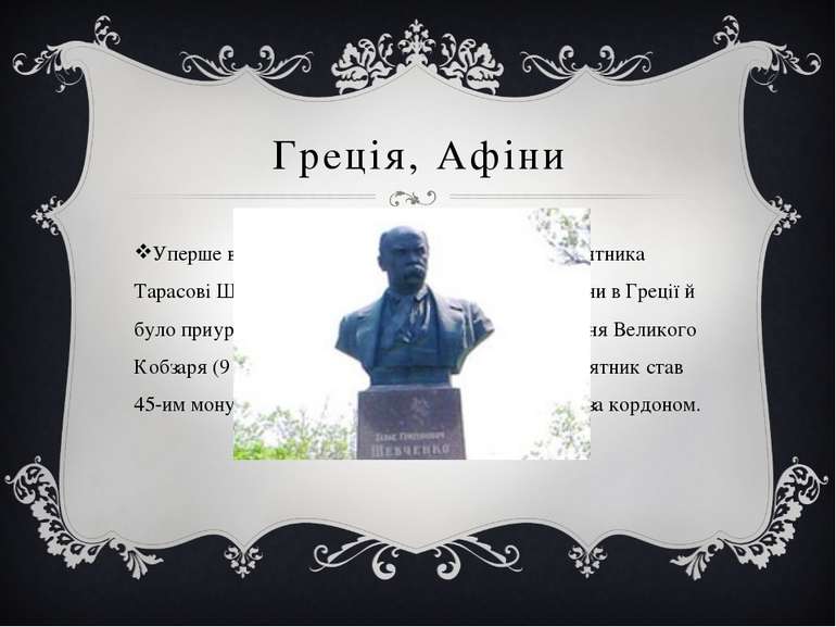 Греція, Афіни Уперше в столиці Греції Афінах відкриття пам'ятника Тарасові Ше...