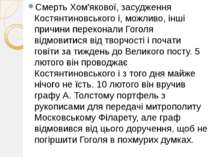Смерть Хом'якової, засудження Костянтиновського і, можливо, інші причини пере...