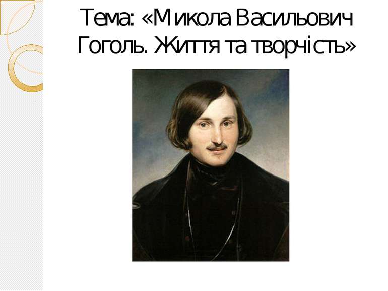 Тема: «Микола Васильович Гоголь. Життя та творчість»