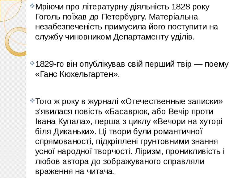 Мріючи про літературну діяльність 1828 року Гоголь поїхав до Петербургу. Мате...