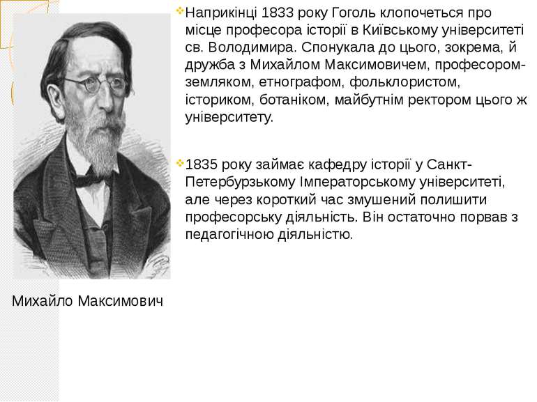 Наприкінці 1833 року Гоголь клопочеться про місце професора історії в Київськ...