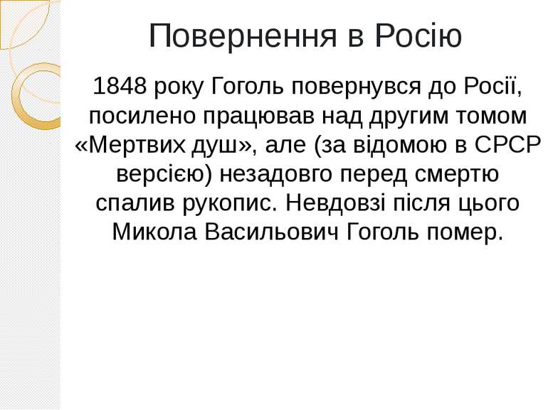 Повернення в Росію 1848 року Гоголь повернувся до Росії, посилено працював на...