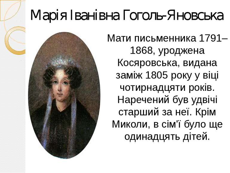Марія Іванівна Гоголь-Яновська Мати письменника 1791–1868, уроджена Косяровсь...