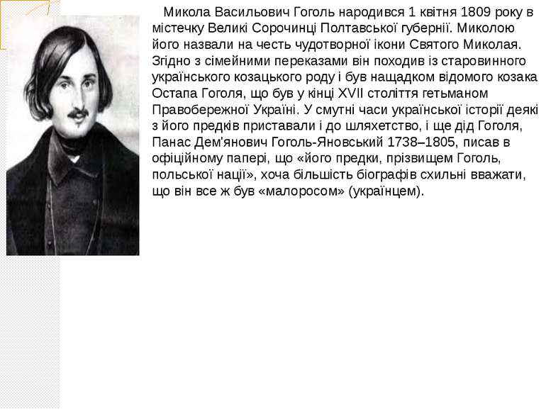 Микола Васильович Гоголь народився 1 квітня 1809 року в містечку Великі Сороч...