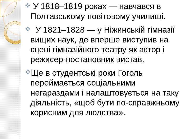 У 1818–1819 роках — навчався в Полтавському повітовому училищі. У 1821–1828 —...