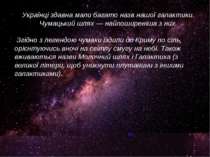 Українці здавна мали багато назв нашої галактики. Чумацький шлях — найпоширен...