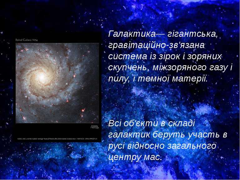 Галактика— гігантська, гравітаційно-зв'язана система із зірок і зоряних скупч...
