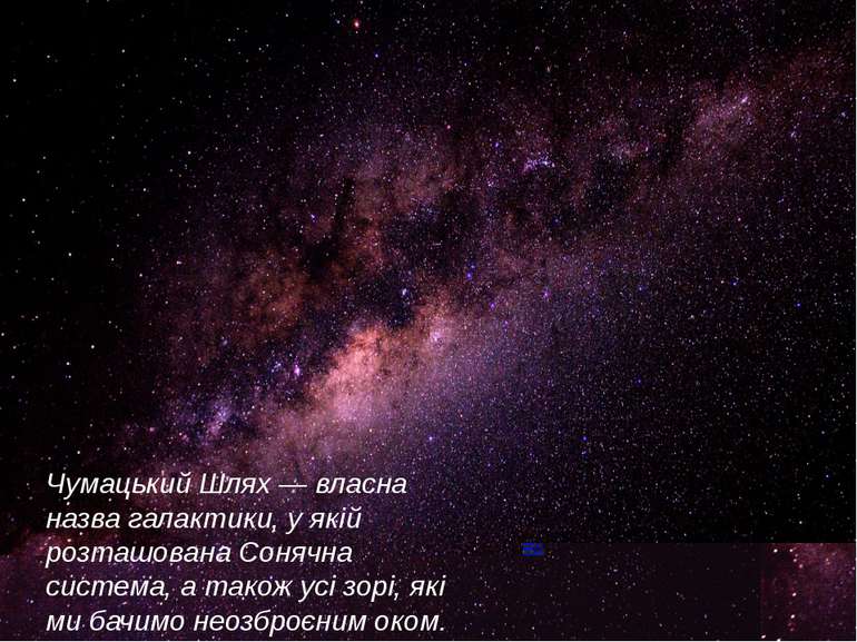 Чумацький Шлях — власна назва галактики, у якій розташована Сонячна система, ...