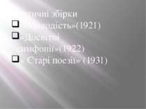 Поетичні збірки «Молодість»(1921) «Досвітні симфонії»(1922) « Старі поезії» (...