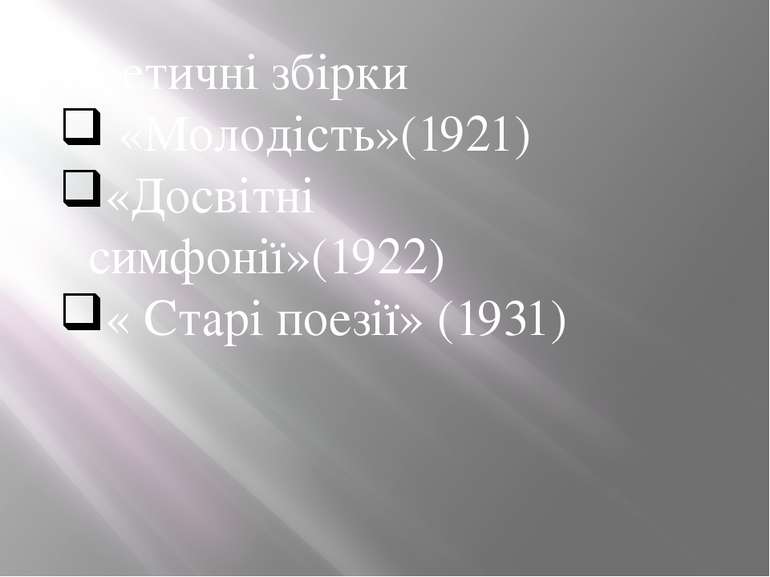 Поетичні збірки «Молодість»(1921) «Досвітні симфонії»(1922) « Старі поезії» (...