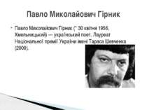 Павло Миколайович Гірник (* 30 квітня 1956, Хмельницький) — український поет....