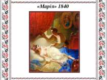 «Марія» 1840