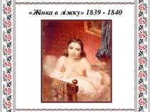 «Жінка в ліжку» 1839 - 1840