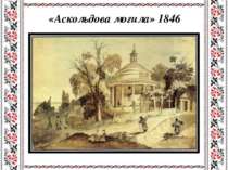 «Аскольдова могила» 1846