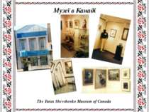 Музеї в Канаді The Taras Shevchenko Museum of Canada