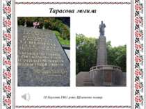Тарасова могила 10 березня 1861 року Шевченко помер.